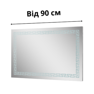 Дзеркала від 90 см