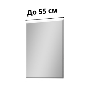 Дзеркала до 55 см